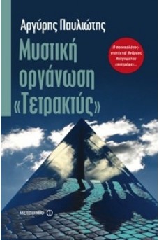 Μυστική οργάνωση "Τετρακτύς"