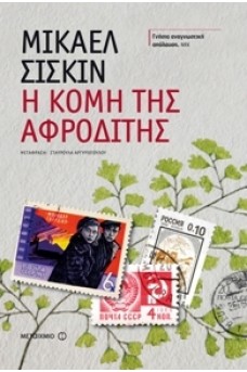 Η κόμη της Αφροδίτης