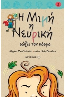 Η Μιμή η Νευρική σώζει τον κόσμο