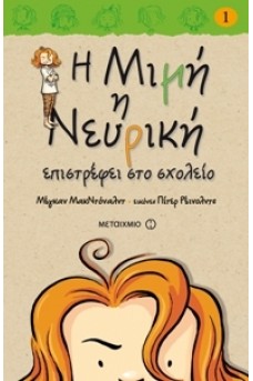 Η Μιμή η Νευρική επιστρέφει στο σχολείο