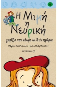 Η Μιμή η Νευρική γυρίζει τον κόσμο σε 8 1/2 ημέρες