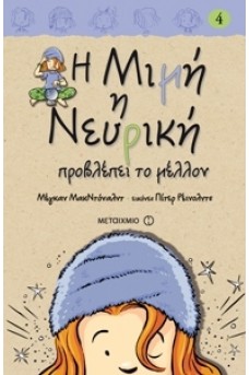 Η Μιμή η Νευρική προβλέπει το μέλλον