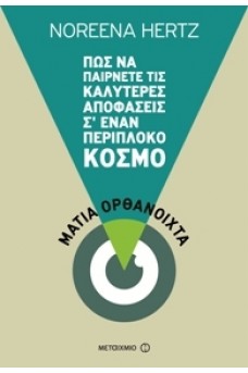 Μάτια ορθάνοιχτα: Πώς να παίρνετε τις καλύτερες αποφάσεις σ έναν περίπλοκο κόσμο