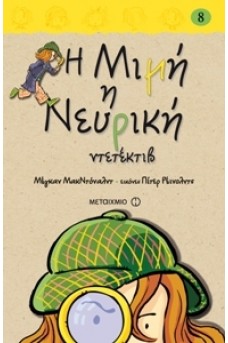 Η Μιμή η Νευρική ντετέκτιβ