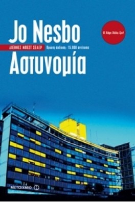 Αστυνομία