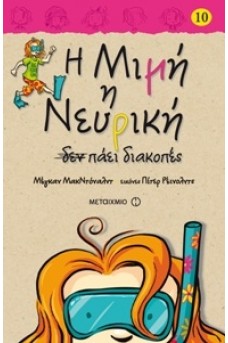 Η Μιμή η Νευρική δεν πάει διακοπές