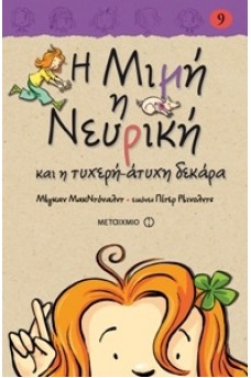 Η Μιμή η Νευρική και η τυχερή-άτυχη δεκάρα