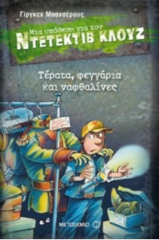 Ο ΚΛΟΥΖ ΣΕ ΣΚΟΤΕΙΝΗ ΑΠΟΘΗΚΗ