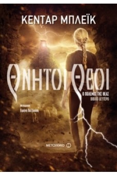 Θνητοί θεοί Ο πόλεμος της θεάς 2