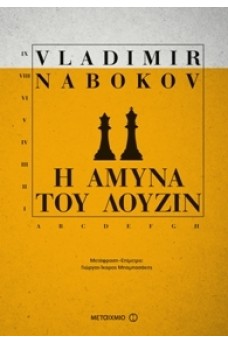 Η άμυνα του Λούζιν