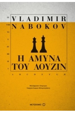 Η άμυνα του Λούζιν