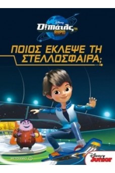Ποιος έκλεψε τη Στελλόσφαιρα;