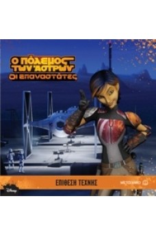 Ο Πόλεμος των Άστρων – Οι Επαναστάτες: Επίθεση τέχνης