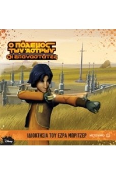 Ο Πόλεμος των Άστρων – Οι Επαναστάτες: Ιδιοκτησία του Έζρα Μπρίτζερ