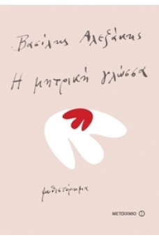 Η μητρική γλώσσα