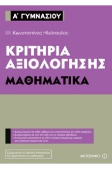 Κριτήρια αξιολόγησης Α΄ Γυμνασίου Μαθηματικά