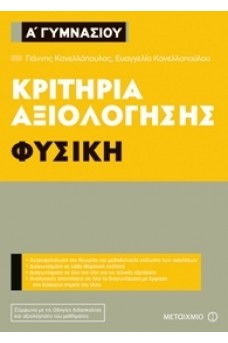 Κριτήρια αξιολόγησης Α΄ Γυμνασίου Φυσική
