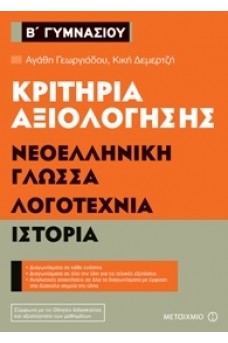 Κριτήρια αξιολόγησης Β΄ Γυμνασίου Νεοελληνική Γλώσσα, Λογοτεχνία, Ιστορία