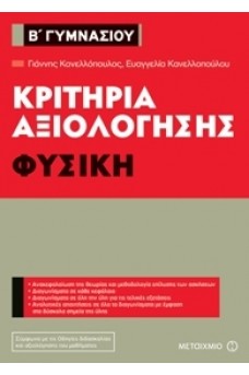 Κριτήρια αξιολόγησης Β΄ Γυμνασίου Φυσική
