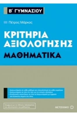 Κριτήρια αξιολόγησης Β΄ Γυμνασίου Μαθηματικά