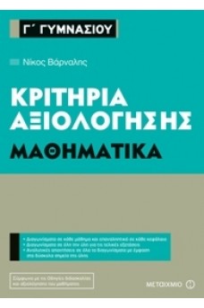 Κριτήρια αξιολόγησης Γ΄ Γυμνασίου Μαθηματικά