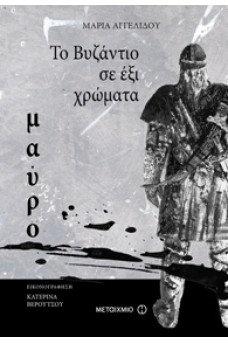 Το Βυζάντιο σε 6 χρώματα: Μαύρο