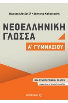Νεοελληνική γλώσσα Α΄ γυμνασίου