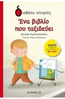 Ένα βιβλίο που ταξιδεύει 
