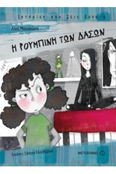 Η Ρουμπίνη των Δασών