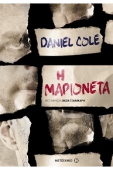 Η μαριονέτα