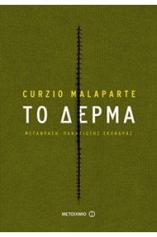 Το δέρμα 