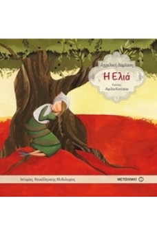 Η Ελιά