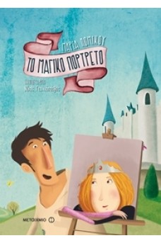 Το μαγικό πορτρέτο 