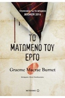 Το ματωμένο του έργο
