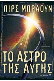 Κόκκινη ανατολή 3: Το άστρο της αυγής 