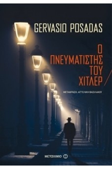 Ο πνευματιστής του Χίτλερ