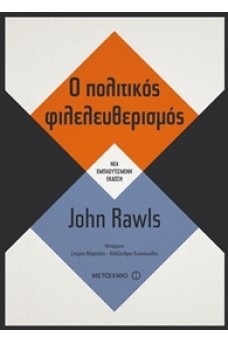 Ο Πολιτικός φιλελευθερισμός