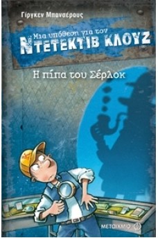 Ντετέκτιβ Κλουζ 26: Η πίπα του Σέρλοκ