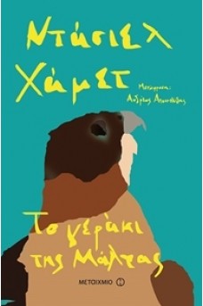 Το γεράκι της Μάλτας