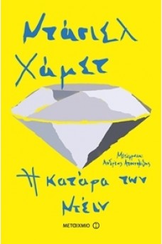 Η κατάρα των Ντέιν