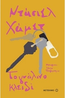Το γυάλινο κλειδί