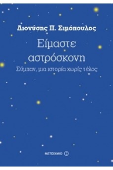 Είμαστε αστρόσκονη: Σύμπαν, μια ιστορία χωρίς τέλος