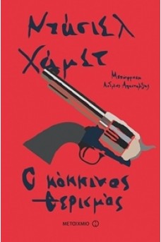 Ο κόκκινος θερισμός