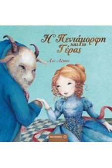 Η πεντάμορφη και το τέρας