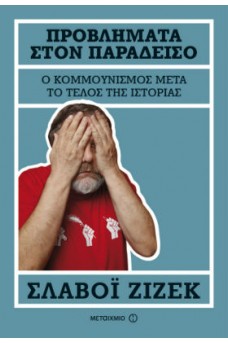 Προβλήματα στον Παράδεισο