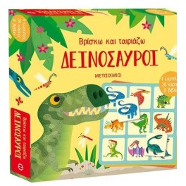 Βρίσκω και ταιριάζω: Δεινόσαυροι