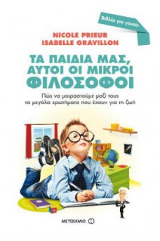 Τα παιδιά μας, αυτοί οι μικροί φιλόσοφοι