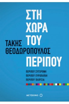 Στη χώρα του περίπου