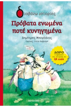 Πρόβατα ενωμένα ποτέ κυνηγημένα