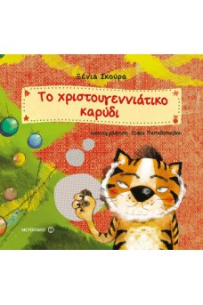 Το χριστουγεννιάτικο καρύδι